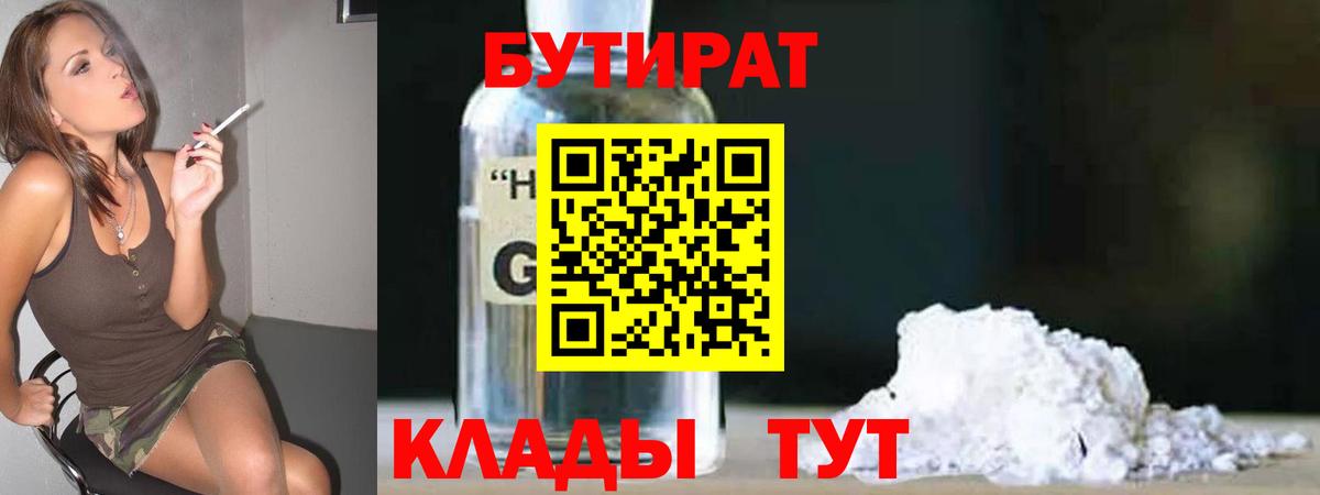 Бутират оксибутират Черемхово